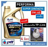 น้ำมันเครื่อง PTT Performa Super Synthetic 0W-40 ขนาด 4 ลิตร สังเคราะห์แท้ 100% สำหรับรถเบนซิน แถมกล้องวงจรปิดระบบ Wifi TP-Link พร้อมส่ง แท้ 100%