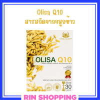 ** 1 กล่อง ** Olisa Q10 โอลิซา คิวเท็น สารสกัดจากจมูกข้าวในรูปแบบแคปซูล บรรจุ 30 แคปซูล / 1 กล่อง