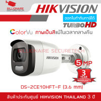 HIKVISION กล้องวงจรปิด HD 4 ระบบ DS-2CE10HFT-F (3.6 mm) COLORVU เป็นภาพสีแม้ในเวลากลางคืน BY BILLIONAIRE SECURETECH