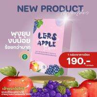 Lers Apple Fiber ไฟเบอร์เคี้ยว เจ้าแรกในไทย ช่วยปรับสมดุลลำไส้ ระบบขับถ่ายทำงานได้ดีขึ้น  ไม่ปวดบิด ไม่ถ่ายเหลว ลดอาหารท้องผูก