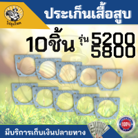 ปะเก็นเสื้อสูบ เลื่อยยนต์ รุ่น 5200-5800 ( 1 ชิ้น / 10 ชิ้น ) แบบกระดาษ ใช้ได้กับเครื่องเลื่อยไม้ ปะเก็นเสื้อสูบ by ไร่ลุงโชค