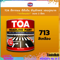 TOA สีทาถนน สีตีเส้น สัญลักษณ์ ขอบฟุตบาท สีเหลือง เบอร์ 713 ชนิดสะท้อนแสง เหมาะสำหรับงานภายในและงานภายนอก