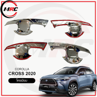 [AOS] เบ้าประตู / เบ้าหลุมประตู Cross ปี 2020-ปัจจุบัน โครเมียม สี เคฟล่า เบ้ารองมือเปิดประตู แบบหลุม ปีกนก พร้อมส่ง