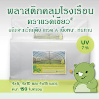 พลาสติกคลุมโรงเรือน ตราแรดเขียว  ขนาด 4x6 เมตร หนา 150 ไมครอน UV7% รับประกัน 2 ปี  (กรณีกรอบแตกจากแสงแดด)