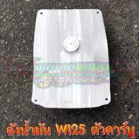 ถังน้ำมันมิเนียม Wave125 ตัวเก่า