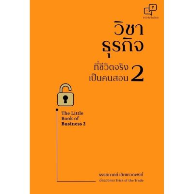 วิชาธุรกิจที่ชีวิตจริงเป็นคนสอน 2