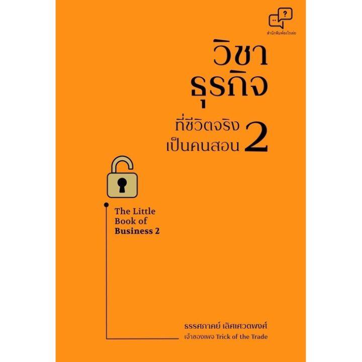 วิชาธุรกิจที่ชีวิตจริงเป็นคนสอน-2