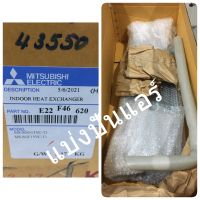 แผงรังผึ้งคอยล์เย็นแอร์มิตซู Mitsubishi Electric ของแท้ 100% Part No.  E22F46620