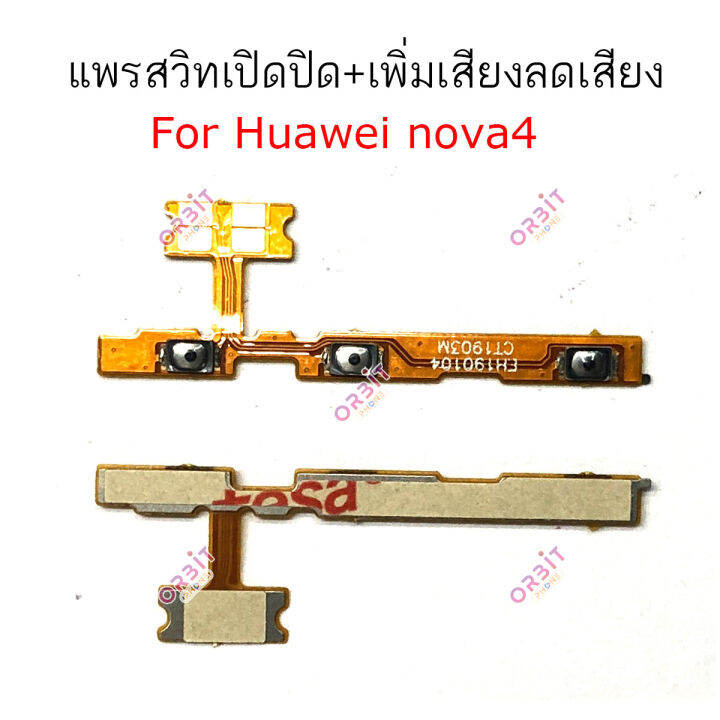 แพรสวิต-huawei-nova-3i-nova4-แพรสวิทช์-power-on-off-volume-huawei-nova-3i-nova-4-ปิดเปิด-เพิ่มเสียงลดเสียง-huawei-nova-3i-nova4