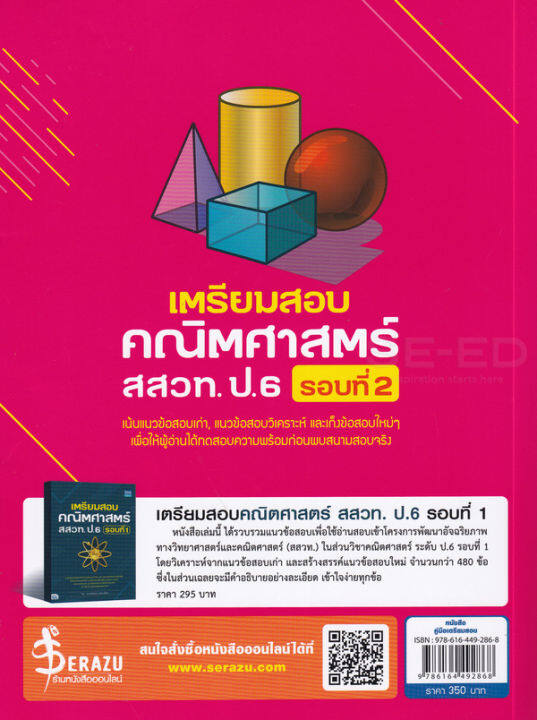 หนังสือ-เตรียมสอบคณิตศาสตร์-สสวท-ป-6-รอบที่-2