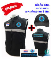 ?ลดแรง ชุดสุดคุ้ม? เสื้อกั๊กอาสาสมัครสาธารณสุข (อสม) สีดำ+หมวก+อาร์มตีนตุ๊กแก 3 จุด  มีแถบสะท้อนแสง มีซับใน