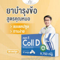 [1 กล่อง][30 แคปซูล] Collagen คอลลาเจน แคลเซียม บำรุงกระดูก + คอลลาเจน สูตรคุณหมอ แคลเซี่ยมกระดูก คอลลาเจนกระดูก คอลดี Coll D รักษาอาการปวดเข่า