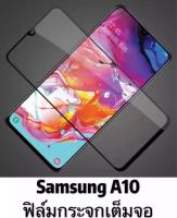 รุ่นใหม่!! ส่งจากไทย ฟิล์มกระจกนิรภัยเต็มจอ กาวเต็ม ขอบดำ Samsung Galaxy A10 ฟิล์มกระจกนิรภัยเต็มจอ Matte Glass 9H 5D กาวเต็ม แบบสูญญากาศ