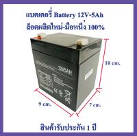 แบตเตอรี่ 12v 5ah Battery 12V-5Ah  ล็อตผลิตใหม่-มือหนึ่ง100%  สำหรับ  UPS เครื่องสำรองไฟ และอื่นๆ