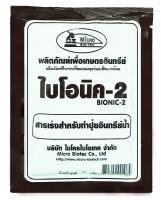 ? 100g BIONIC ไบโอนิค2 ตรา ไมโคร ไบโอเทค สารเร่งสำหรับทำปุ๋ยอินทรีย์น้ำ