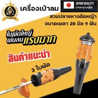 เป่าลม เครื่องเป่าลม เป่าใบไม้ 28มิล9ฟัน(BLOWER)/ใช้สวมกับก้านเครื่องตัดหญ้า/ สามารถพ้นลมแรง