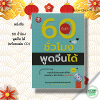 หนังสือ 60 ชั่วโมง พูดจีน ได้ (พร้อมแผ่น CD) I คู่มือในการฝึกสนทนาภาษาจีน เรียนภาษาจีน คำศัพท์ภาจีน ไวยากรณ์จีน พินอิน