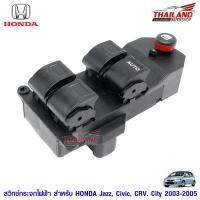 สวิทซ์กระจกไฟฟ้า ตรงรุ่นสำหรับ HONDA JAZZ / CIVIC / CR-V / CITY 2003-2005 สำหรับประตูหน้าขวา รถ 4 ประตู / แพ็ค 1 ชิ้น