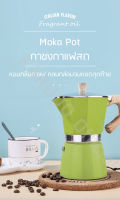 [พร้องส่ง] กาชงกาแฟสด Italy Moka Pot (ด้ามจับลายไม้) Mocha Espresso, 300 มล. - 6 ถ้วย