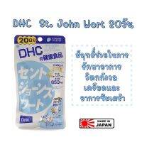 DHC St.John wort 20วัน บอกลาความเศร้า ความเครียด