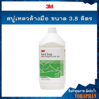 3M สบู่เหลวล้างมือ ขนาด 3.8 ลิตร (3M Hand Soap, 3.8L)