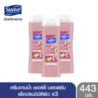 SUAVE สวาฟ ครีมอาบน้ำ เชอร์รี่ บลอสซัม 443 มล. X3 SUAVE Cherry Blossom 443 ml. X3 (สบู่อาบน้ำ สบู่เหลวอาบน้ำ แอนตี้แบคทีเรีย สบู่ฆ่าเชื้อ)