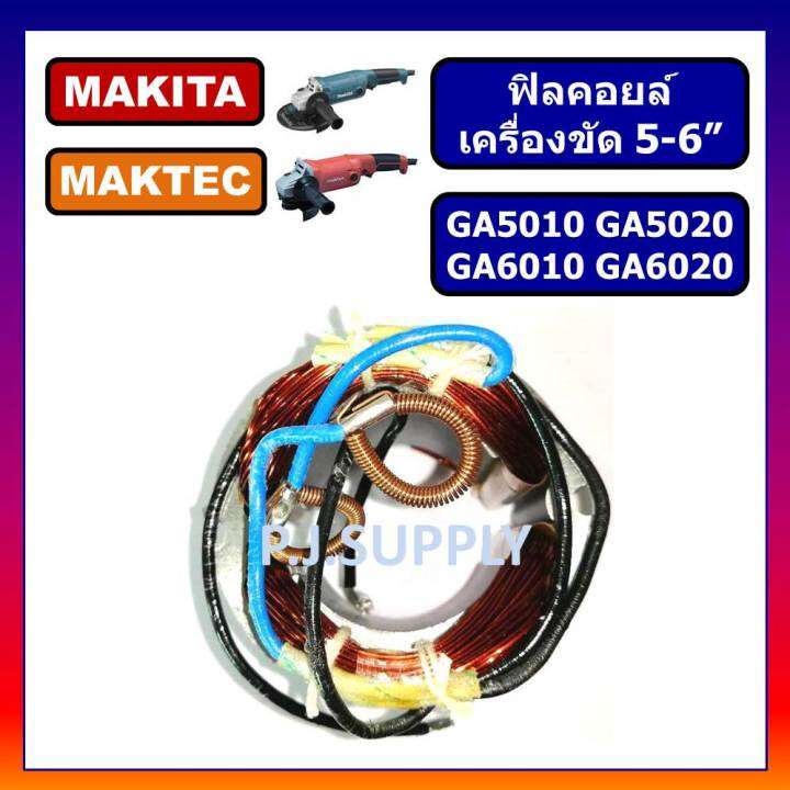 ฟิลคอยล์-ga5010-ga5020-ga6010-ga6020-for-makita-ฟิลคอยล์เครื่องขัด-5-นิ้ว-มากีต้า-ฟิลคอยล์-ga5020-ฟิลคอยล์-ga6010-ga6020-makita-ฟิลคอยล์-ga5010-ฟิลคอยล์-ga6020-มากีต้า