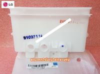 อะไหล่แท้ศูนย์/ช่องใส่ผงซักฝอกเครื่องซักผ้าแอลจี/Housing Assembly,Detergent/LG/AEN73572302