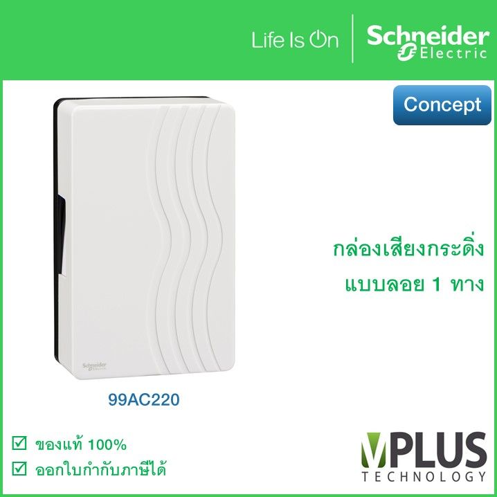 กล่องเสียงกระดิ่ง แบบลอย 1 ทาง Schneider รุ่น Concept 99AC220 ชไนเดอร์ อิเล็คทริค