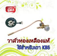 วาล์วเตา KB5 วาล์วทองเหลืองแท้ ใช้กับเตา KB5