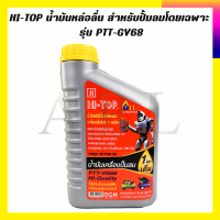 HI-TOP น้ำมันหล่อลื่น สำหรับปั้มลมโดยเฉพาะ รุ่น PTT-GV68