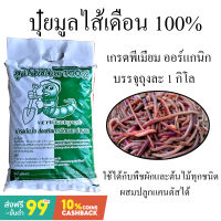 มูลไส้เดือนพรีเมี่ยม ไส้เดือน100% น้ำหนัก1กิโล ใช้ได้กับพืชทุกชนิด