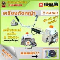 ( Wowowow+++) เครื่องตัดหญ้า KASEI รุ่น CG411-KASEI อุปกรณ์ครบชุดพร้อมใช้ ***ฟรีจานเอ็น ไม่ต้องรอแคมเปญ *** และรุ่น 4 จังหวะ ราคาราคาโปร เครื่อง ตัด หญ้า ไฟฟ้า เครื่อง ตัด หญ้า ไร้ สาย รถ ตัด หญ้า สายสะพาย เครื่อง ตัด หญ้า