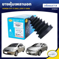 RBI ยางหุ้มเพลานอก HONDA CITY ปี 2003 ,CIVIC ปี 2006 เครื่องยนต์ 1.8 (O17303UZ) (ราคาต่อ 1ชิ้น)