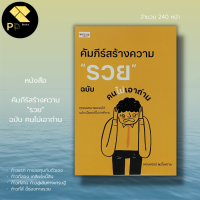 หนังสือ คัมภีร์สร้างความ รวย ฉบับ คนไม่เอาถ่าน : สำนักพืมพ์ เพชรประกาย :จิตวิทยา พัฒนาตนเอง ปรัชญา ความสำเร็จ เป้าหมาย