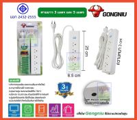 ?ส่งฟรี?Gongniu T1040-GNTHT-3M/5M ปลั๊กพ่วง 4 ช่อง 1 สวิตช์ 3 เมตร 5เมตร ป้องกันไฟกระชาก ทองเหลืองแท้ 2300W