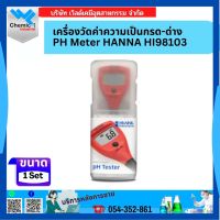 เครื่องวัดค่าพีเอช pH Meter ปากกาวัดค่า กรด-ด่าง เครื่องวัดค่าความเป็นกรด ด่าง Hanna HI98103