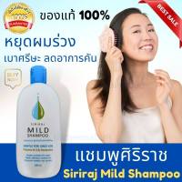 ของแท้ แชมพูศิริราช แชมพูแก้ผมร่วง Siriraj Mild Shampoo ขนาด 200 มล สูตรอ่อนโยน กลิ่นไม่ฉุน หอมอ่อนๆ ลดอาการคัน ศิริราช แชมพู ยาสระผมแก้ผมร่วงสูตรแก้ปัญหาผมร่วง ผมบาง เร่งผมเกิดใหม่ ผมยาวไว