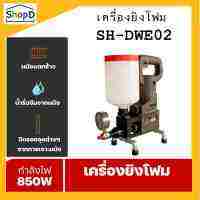 SH-DWE02 เครื่องยิงโฟม ยิงอิพ๊อกซี่ ขนาดเล็ก ยิง PU Foam Injection กันรั่วซึม ปิดรอยต่างๆ