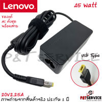 สายชาร์จโน๊ตบุ๊ค Lenovo Adapter  20V/2.25A 45W หัว USB สายชาร์จ เลอโนโว่ อะแดปเตอร์, สายชาร์จ ของแท้