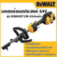 DEWALT มอเตอร์อเนกประสงค์ เปลี่ยนหัวได้สำหรับงานสวนไร้สาย54V รุ่น DCMAS5713N-XJ (ตัวเปล่า)