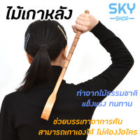 SKY ไม้เกาหลัง ยาว 42 cm ที่เกาหลัง อุปกรณ์เกาหลัง ช่วยบรรเทาอาการคันตามร่างกาย ใช้ง่าย ไม้เกาอเนกประสงค์ ทำจากไม้แท้ ไม้เกา Back Scratcher