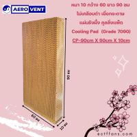 หนา10ซม. Cooling Pad  แผงกระดาษรังผึ้ง กระดาษรังผึ้ง แผ่นกระดาษ แผ่นรังผึ้ง กระดาษระเหยความเย็น,ฟาร์ม, เยื่อกระดาษ, พัดลมไอเย็น