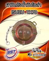 ฝาปิดถังโซล่า ฝาปิดถังน้ำมันโซล่า ISUZU  TX70 ยี่ห้อ SST