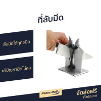 ?ขายดี? ที่ลับมีด ลับมีดได้ทุกชนิด แก้ปัญหามีดไม่คม - เครื่องลับมีด ที่รับมีด ลับมีด ที่ลับมีดแบบรูด ที่ลับมีดพกพา เครื่องลับมีดไฟฟ้า ที่ลับมีดคมๆ ที่ลับมีดไฟฟ้า แท่นลับมีด อุปกรณ์ลับมีด knife sharpener