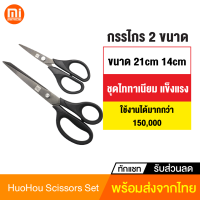 [ทักแชทรับคูปอง] Huohou Scissors Set กรรไกร ชุดกรรไกร 2 ขนาด ชุบไททาเนียม ตัดกระดาษ เครื่องเขียน สำนักงาน คมและแข็งแรง ทนทานสูง