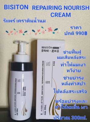 BISITON รีแพร์เคราติน น้ำนม REPAIRING NOURISH CREAM 300ML.