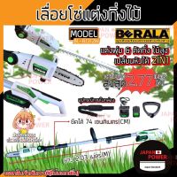 ( Pro+++ ) BERALA เลื่อยโซ่แต่งกิ่งไม้ รุ่น BL-8J312W 8 นิ้ว แบบไร้สาย 18V+ แบตเตอรี่ BL-8J312W เลื่อยแต่งกิ่ง เลื่อยกิ่ง แต่งพุ่ม คุ้มค่า เลื่อย ไฟฟ้า เลื่อย วงเดือน เลื่อย ฉลุ เลื่อย ตัด ไม้