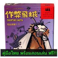 Sanook jang บอร์ดเกม ตบยุง  Mogel Motte (Cheating Moth) สนุกสุดฮา สำหรับน้องๆที่นับเลขได้  [พร้อมส่ง]