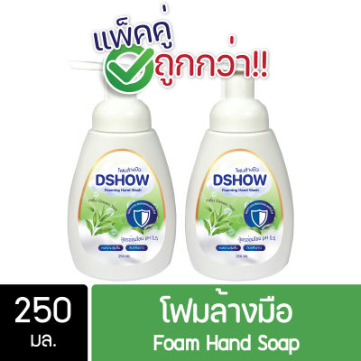 [แพ็คคู่ ถูกกว่า] DShow โฟมล้างมือ สีเขียว กลิ่นกรีนที ขนาด 250มล ( Foam Hand Soap )